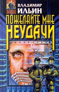Ильин Владимир Леонидович - Пожелайте мне неудачи
