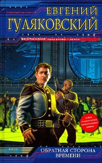 cкачать книгу Евгений Гуляковский Обратная сторона времени