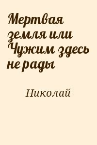 Мертвая земля или Чужим здесь не рады