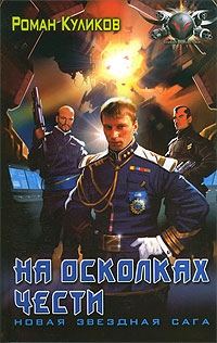 Куликов Роман - На осколках чести