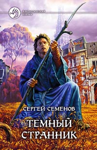 Семенов Сергей - Темный странник