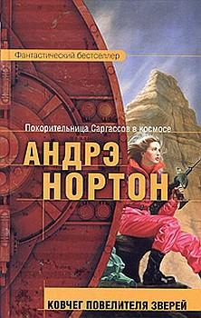 Нортон Андрэ, Маккончи Линн - Ковчег повелителя зверей