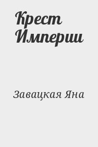 Крест Империи