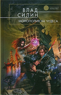 Силин Влад - Монополия на чудеса
