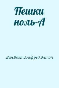 Ван Вогт Альфред - Пешки ноль-А