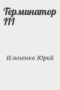 Ильченко Юрий - Терминатор III