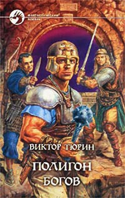 Тюрин Виктор - Полигон богов