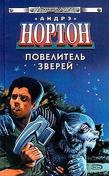 Нортон Андрэ - Повелитель грома [Бог грома]