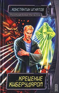 Игнатов Константин - Крещение киберударом