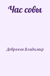 Добряков Владимир - Час совы