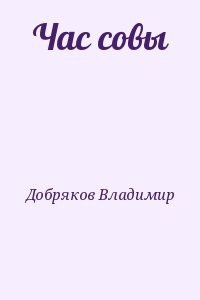 Час совы
