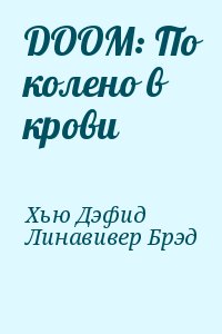 Хью Дэфид, Линавивер Брэд - DOOM: По колено в крови