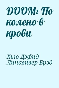 DOOM: По колено в крови