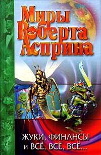 cкачать книгу Роберт Асприн Тамбу