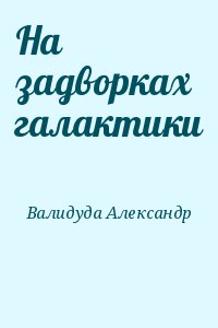 Валидуда Александр - На задворках галактики-1