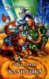 cкачать книгу Иван Тропов Клан быка