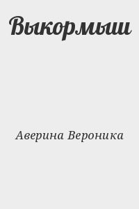 Выкормыш