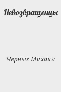 Невозвращенцы
