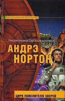 Нортон Андрэ, Маккончи Линн - Цирк повелителя зверей