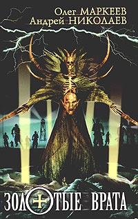 cкачать книгу Андрей Евгеньевич Николаев, Олег Маркеев Золотые врата