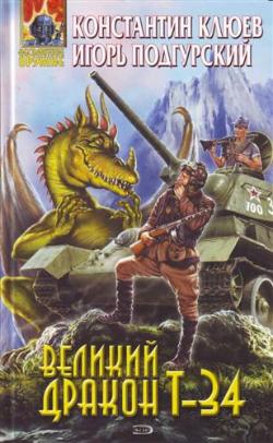 Клюев Константин, Подгурский Игорь - Великий Дракон Т-34