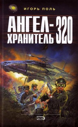 Поль Игорь - Ангел-Хранитель 320
