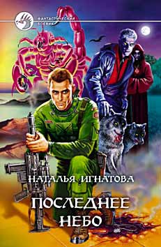 Игнатова Наталья - Последнее небо