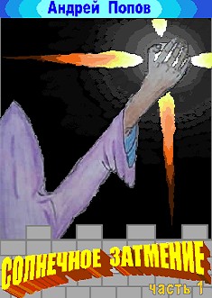 Попов Андрей Иванович - Солнечное затмение