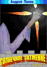 Солнечное затмение