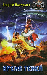 Павлухин Андрей - Время теней