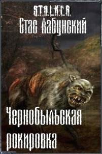 Лабунский Стас - Чернобыльская рокировка