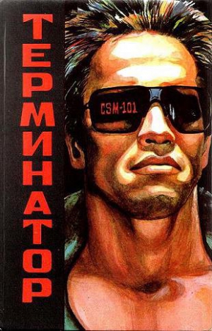 cкачать книгу Рэндел Фрейкс, Вильям Вишер Терминатор