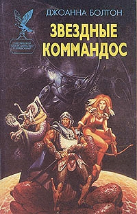 cкачать книгу Джоанна Болтон Звездные коммандос