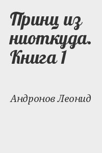 Андронов Леонид - Принц из ниоткуда. Книга 1