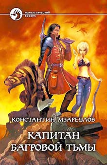 Мзареулов Константин - Капитан Багровой Тьмы