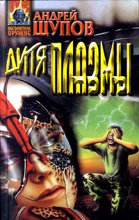 Щупов Андрей - Дитя Плазмы. (Сборник)
