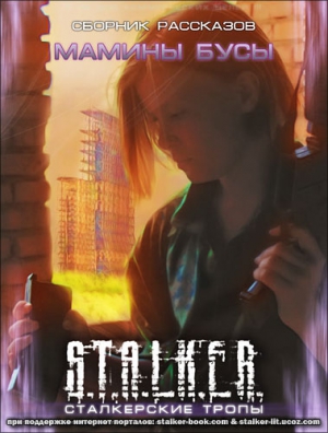 Стальной Иван, Мищенко Никита, Долгов Сергей, Бугров Константин, Исенбаева Анастасия, Никишина Татьяна, Бора Василий, Скородумов Василий, Майоров Андрей, Adok Вячеслав, Боровикова Екатерина, Рожков Никита, Шалимов Михаил, Мила Ван Дель Скай - Сборник «Мамины бусы»