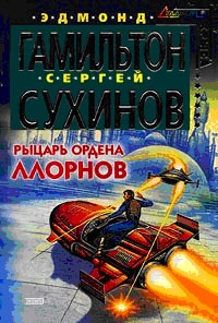 Сухинов Сергей - Рыцарь ордена Ллорнов