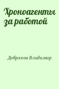 Хроноагенты за работой