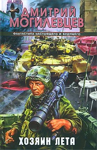 Могилевцев Дмитрий - Хозяин лета. История в двенадцати патронах