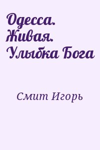 Смит Игорь - Одесса. Живая. Улыбка Бога