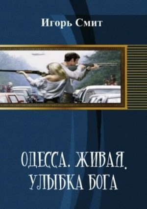 Смит Игорь - Одесса. Живая. Улыбка Бога
