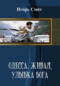 Одесса. Живая. Улыбка Бога
