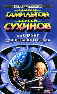 Сухинов Сергей - Война с Цитаделями