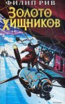 Рив Филип - Золото хищников