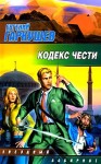 Гаркушев Евгений - Кодекс чести