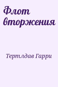 Тертлдав Гарри - Флот вторжения