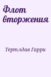 Флот вторжения