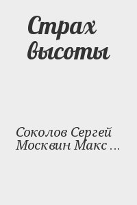 Соколов Сергей, Москвин Максим - Страх высоты