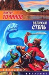 Точинов Виктор - Великая степь